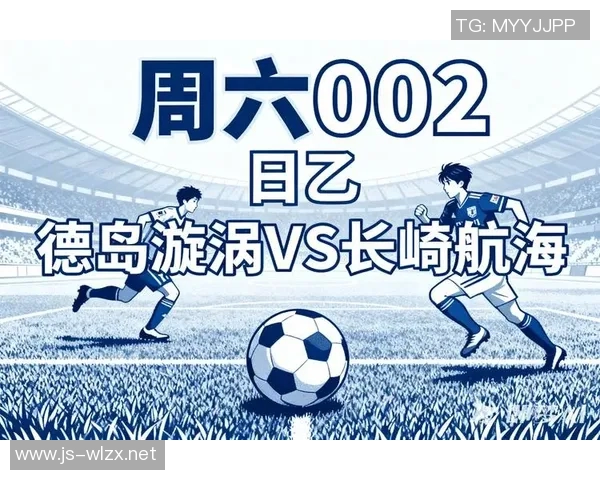 德岛漩涡与湖南马的奇妙对决探秘两地文化与风俗的碰撞与交融