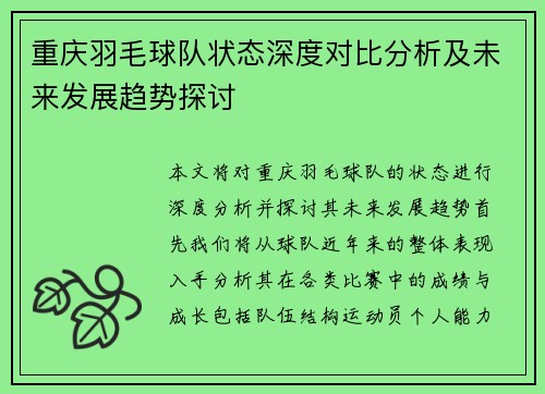 重庆羽毛球队状态深度对比分析及未来发展趋势探讨