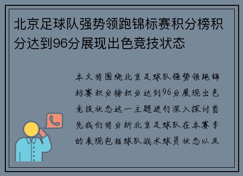 北京足球队强势领跑锦标赛积分榜积分达到96分展现出色竞技状态