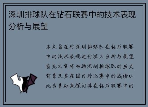 深圳排球队在钻石联赛中的技术表现分析与展望