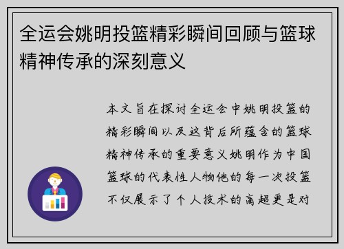 全运会姚明投篮精彩瞬间回顾与篮球精神传承的深刻意义