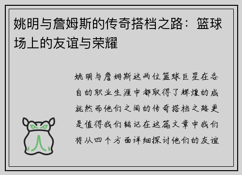 姚明与詹姆斯的传奇搭档之路：篮球场上的友谊与荣耀