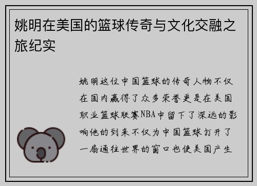 姚明在美国的篮球传奇与文化交融之旅纪实