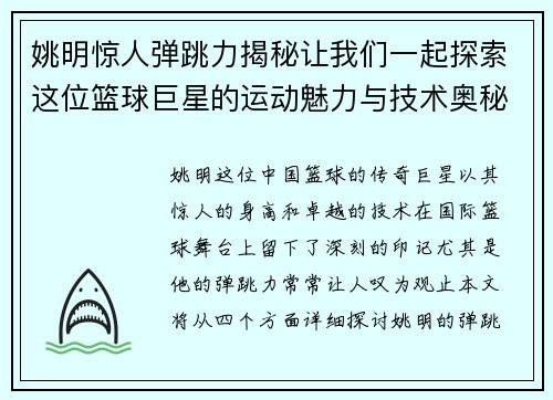 姚明惊人弹跳力揭秘让我们一起探索这位篮球巨星的运动魅力与技术奥秘
