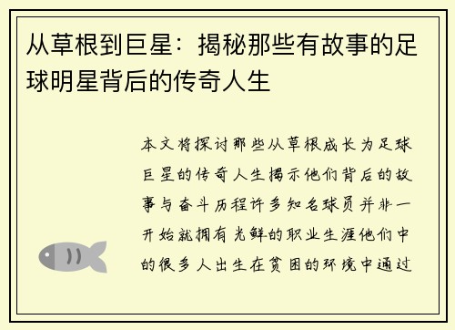 从草根到巨星：揭秘那些有故事的足球明星背后的传奇人生