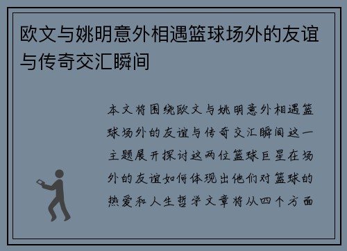 欧文与姚明意外相遇篮球场外的友谊与传奇交汇瞬间