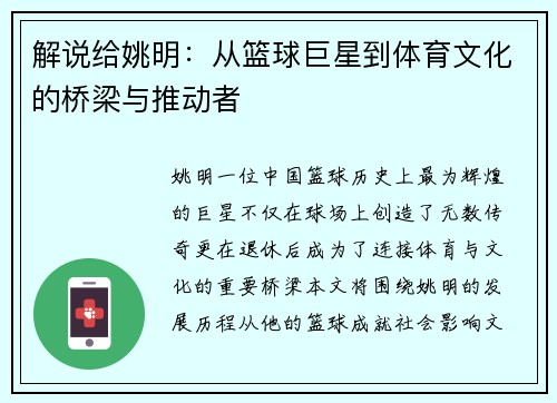 解说给姚明：从篮球巨星到体育文化的桥梁与推动者