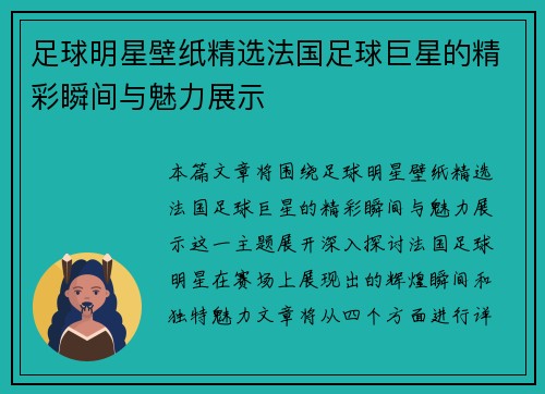 足球明星壁纸精选法国足球巨星的精彩瞬间与魅力展示