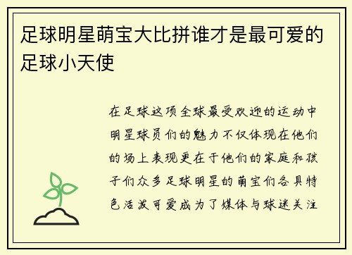 足球明星萌宝大比拼谁才是最可爱的足球小天使