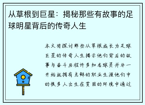 从草根到巨星：揭秘那些有故事的足球明星背后的传奇人生