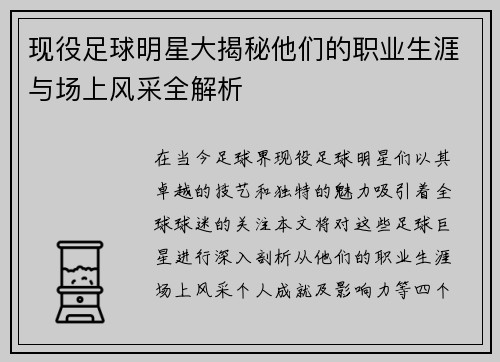 现役足球明星大揭秘他们的职业生涯与场上风采全解析