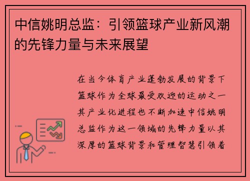 中信姚明总监：引领篮球产业新风潮的先锋力量与未来展望