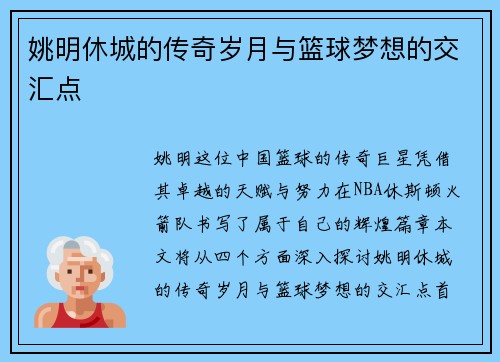 姚明休城的传奇岁月与篮球梦想的交汇点