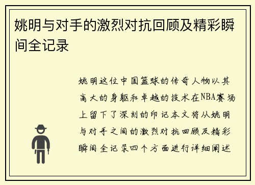 姚明与对手的激烈对抗回顾及精彩瞬间全记录