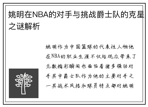 姚明在NBA的对手与挑战爵士队的克星之谜解析