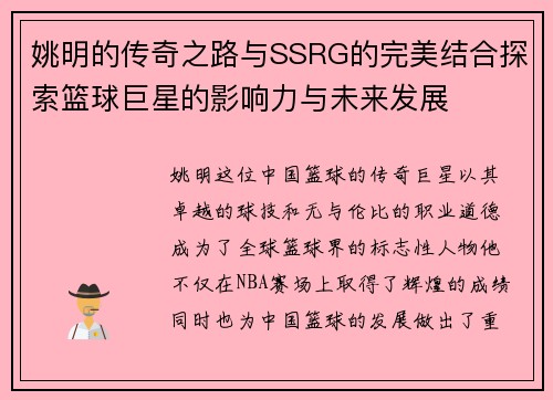 姚明的传奇之路与SSRG的完美结合探索篮球巨星的影响力与未来发展