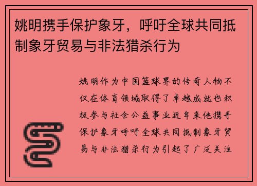 姚明携手保护象牙，呼吁全球共同抵制象牙贸易与非法猎杀行为