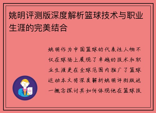 姚明评测版深度解析篮球技术与职业生涯的完美结合
