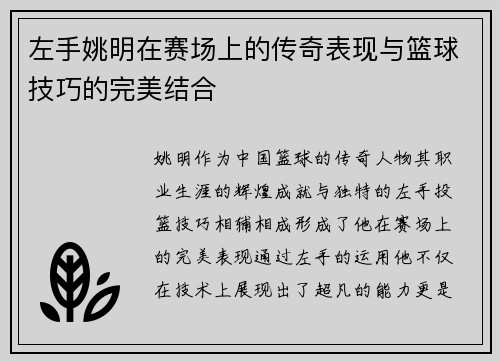 左手姚明在赛场上的传奇表现与篮球技巧的完美结合