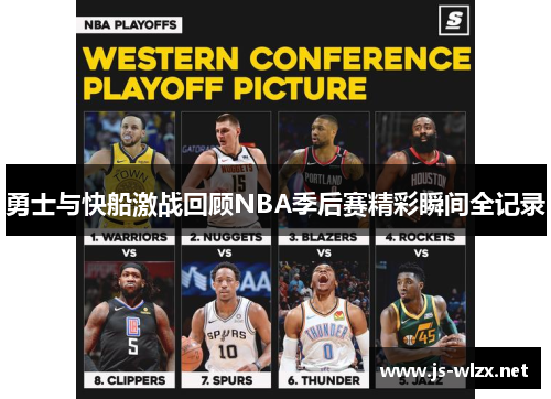 勇士与快船激战回顾NBA季后赛精彩瞬间全记录