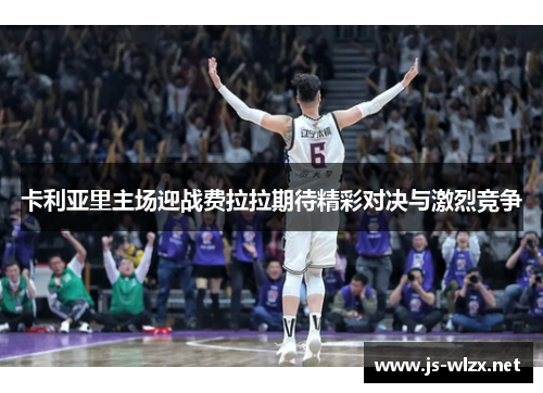 卡利亚里主场迎战费拉拉期待精彩对决与激烈竞争