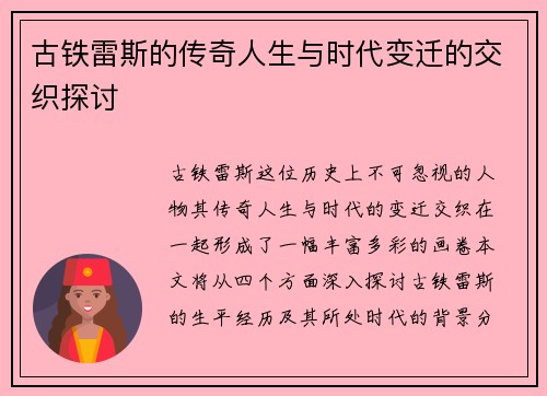 古铁雷斯的传奇人生与时代变迁的交织探讨