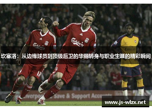 坎塞洛：从边缘球员到顶级后卫的华丽转身与职业生涯的精彩瞬间