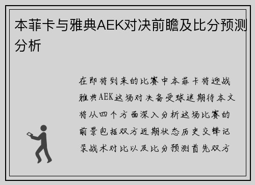 本菲卡与雅典AEK对决前瞻及比分预测分析
