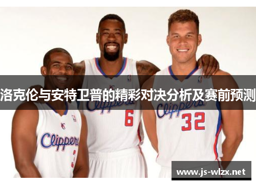 洛克伦与安特卫普的精彩对决分析及赛前预测