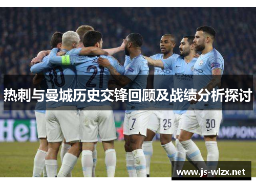 热刺与曼城历史交锋回顾及战绩分析探讨