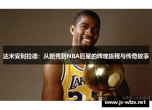 达米安利拉德：从新秀到NBA巨星的辉煌旅程与传奇故事