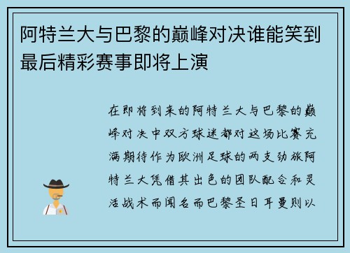 阿特兰大与巴黎的巅峰对决谁能笑到最后精彩赛事即将上演