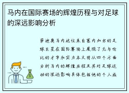 马内在国际赛场的辉煌历程与对足球的深远影响分析