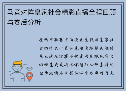 马竞对阵皇家社会精彩直播全程回顾与赛后分析