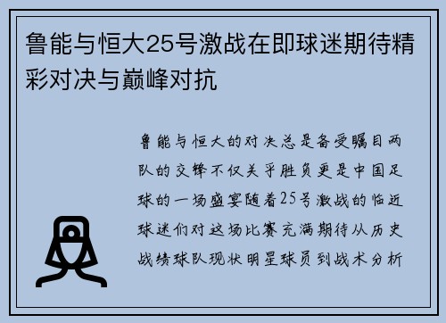 鲁能与恒大25号激战在即球迷期待精彩对决与巅峰对抗