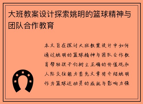 大班教案设计探索姚明的篮球精神与团队合作教育