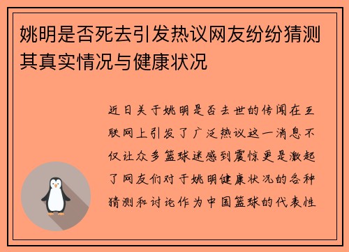 姚明是否死去引发热议网友纷纷猜测其真实情况与健康状况