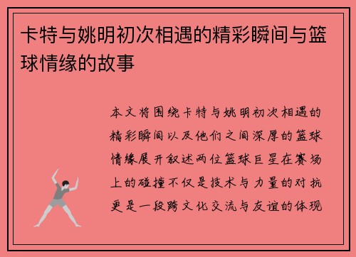 卡特与姚明初次相遇的精彩瞬间与篮球情缘的故事