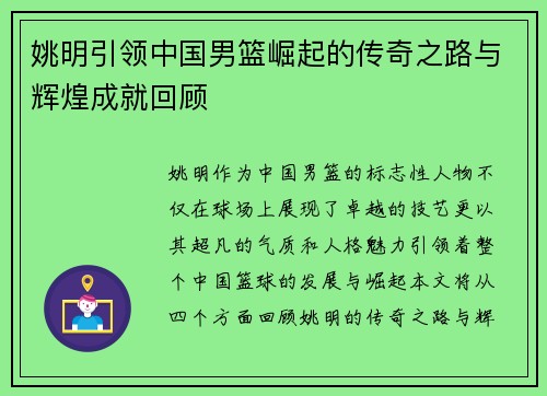 姚明引领中国男篮崛起的传奇之路与辉煌成就回顾