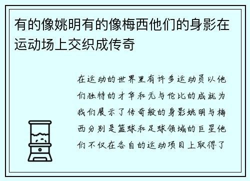 有的像姚明有的像梅西他们的身影在运动场上交织成传奇