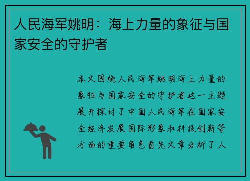 人民海军姚明：海上力量的象征与国家安全的守护者