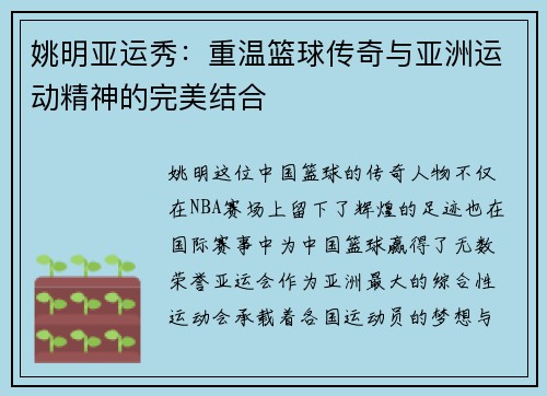 姚明亚运秀：重温篮球传奇与亚洲运动精神的完美结合